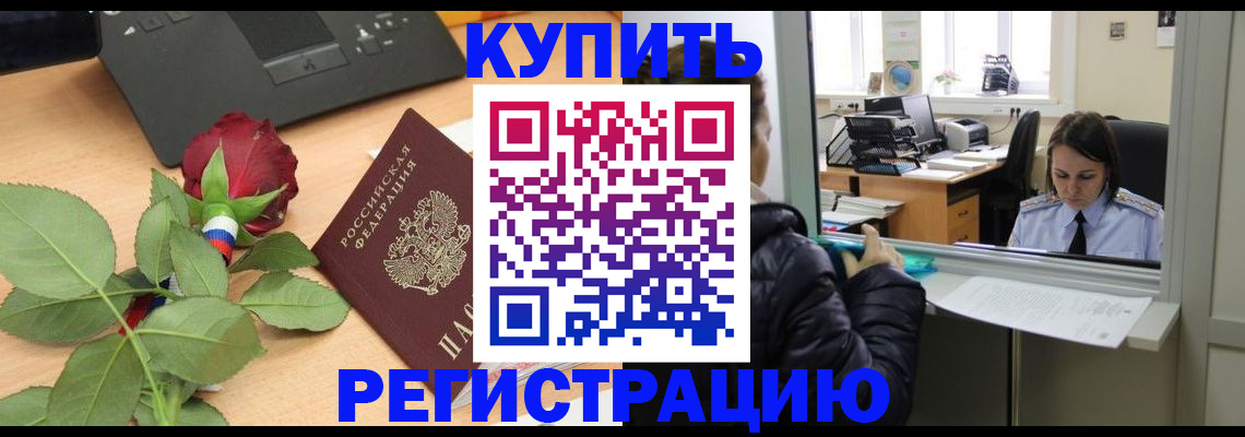 временная регистрация для всех в Волгодонске