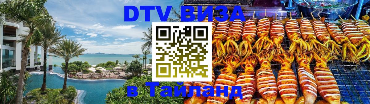 DTV Visa Тайланд купить Волгодонск 