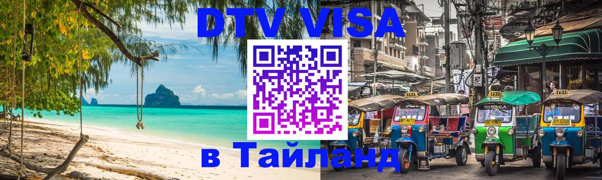 Как сделать DTV визу в Тайланд Волгодонск 